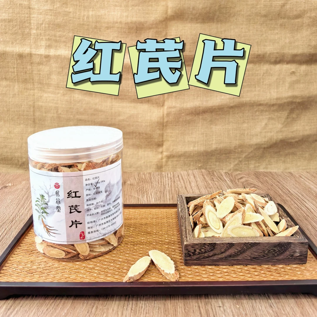 永谷堂精选红皮黄芪片