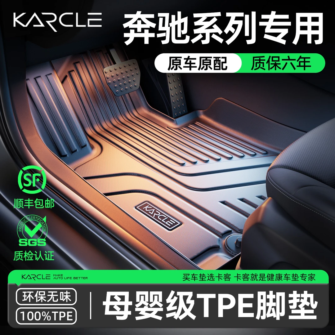Karcle/卡客奔驰A级B级C级E级S级CLA/GLA/GLB/GLC/GLE/ML/TPE脚垫