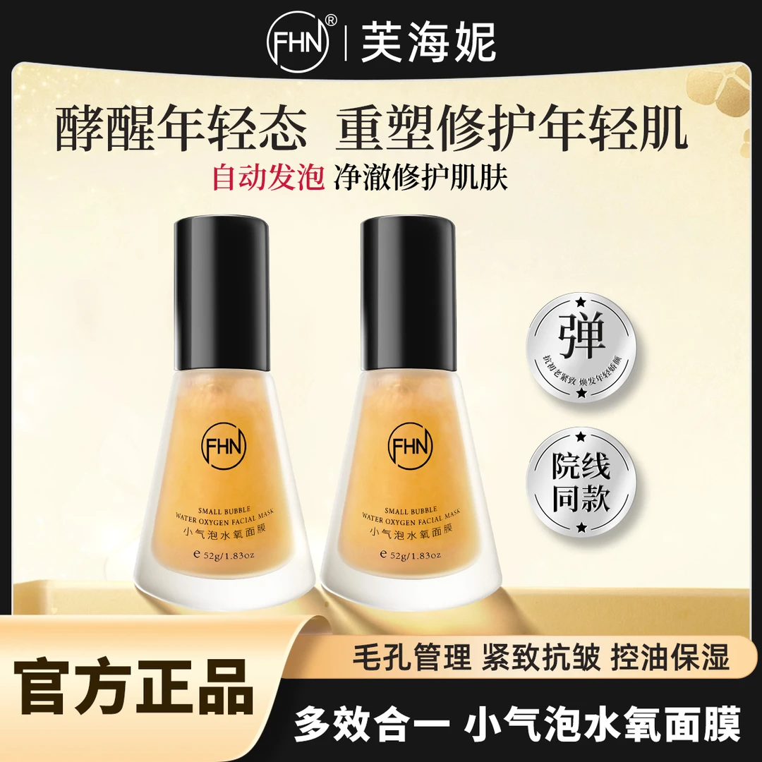 FHN院线同款小气泡水氧面膜抛光清洁水光酵醒白瓷娃娃