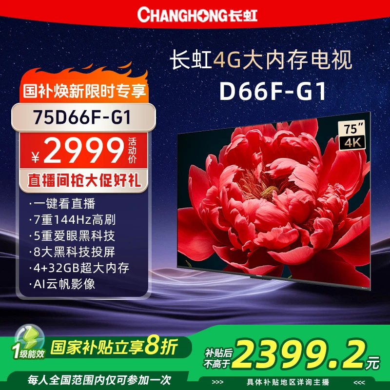 【国补20%】长虹电视75D66F-G1 4K 144Hz高刷4+32GB 高清电视可投屏