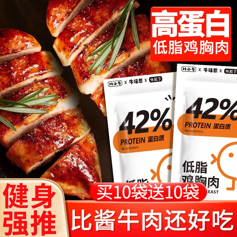 【买10袋送10袋】即食鸡胸肉肉类低脂高蛋白鸡胸肉零食代餐解馋