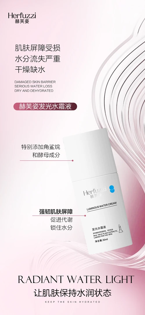 Herfuzzi赫芙姿发光水霜液