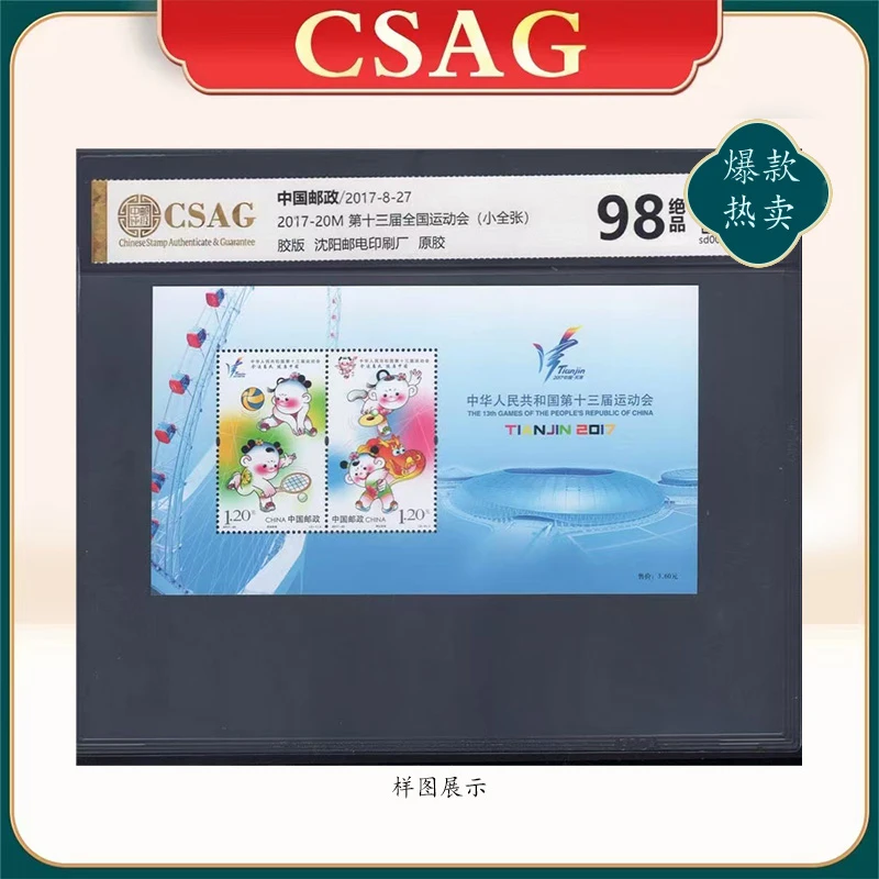 2017年2017-20M邮票CSAG98分第十三届全国运动会（小全张）