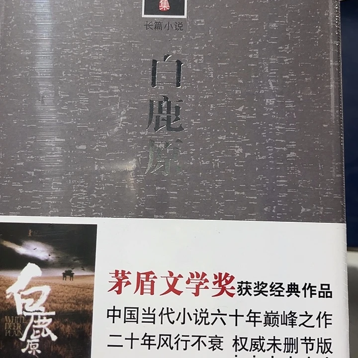 驯鹿毛白鹿原新书推荐全新