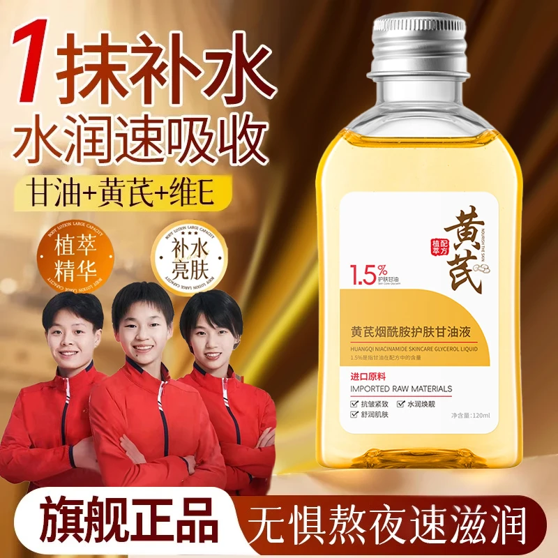 【官方正品】黄芪烟酰胺护肤甘油妆前打底去黄提亮紧致抗皱精华液女