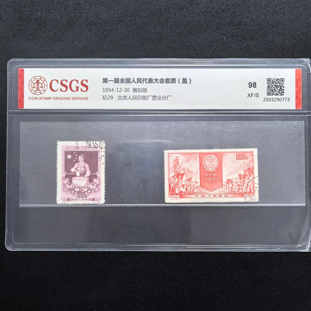 1954年 纪29 盖销 第一届全国人民代表大会套票 邮票 中国邮政
