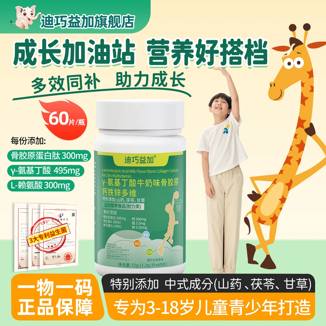 【旗舰店发货】迪巧益加骨胶原-y氨基丁酸 钙铁锌AD多维片矿物质片