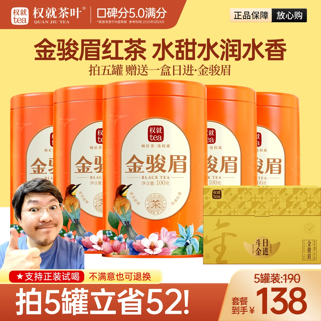 权就茶叶 金骏眉红茶 福建高山嫩芽蜜香甜 秋冬办公茶饮 100克/罐