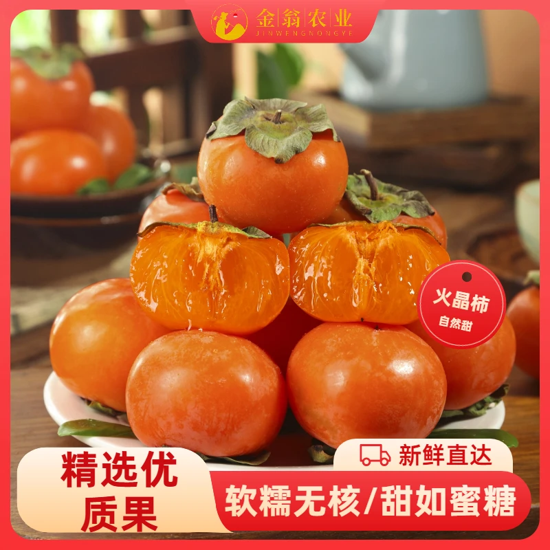 怀化甄选火晶熟柿子火晶柿子当季新鲜水果放软吃清甜爽口多汁软糯