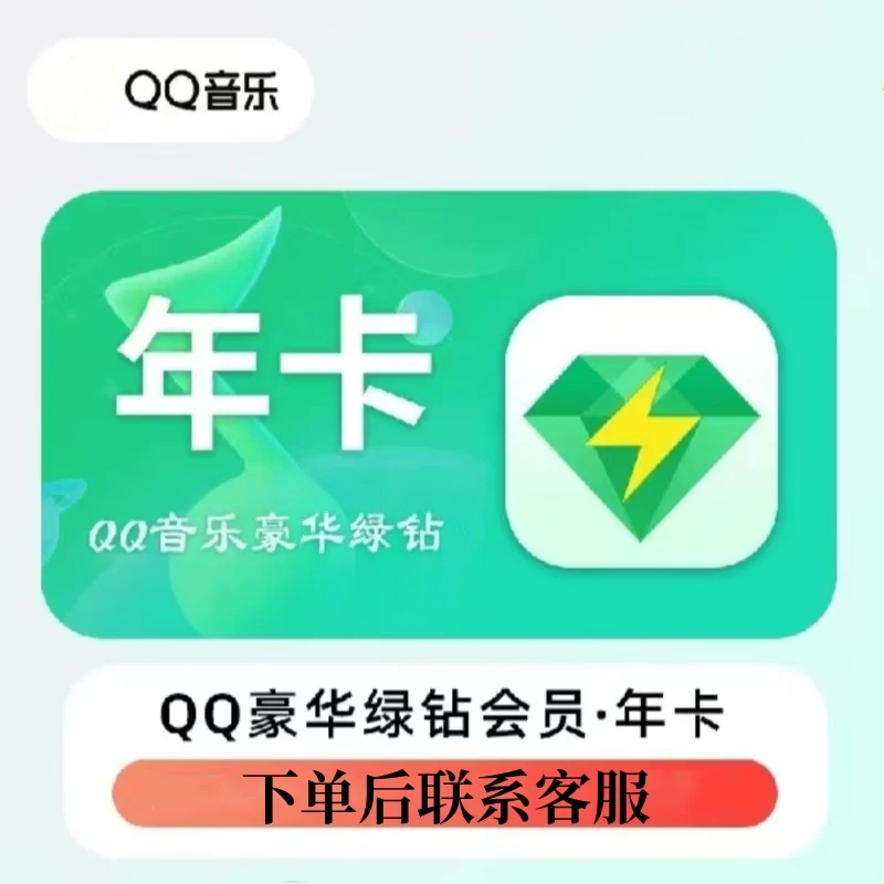 QQ音乐绿钻年卡充值到账一年（手机号充值）