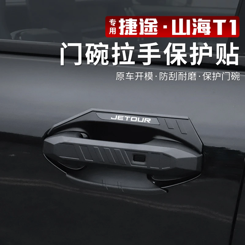 适用捷途自由者车门碗拉手改装山海T1车门碗把手外饰专用装饰配件