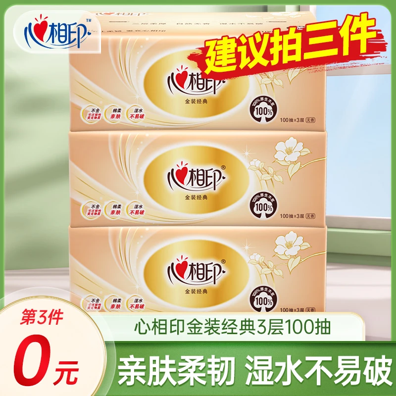 【买三件更优惠】心相印金装抽纸家用面巾3层100抽纸实惠装餐巾纸斤