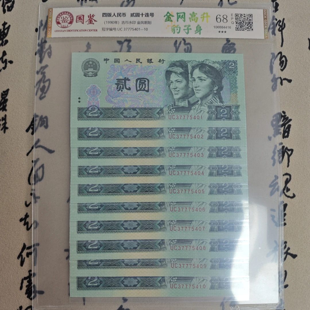 七七七/豹子号绿二元/十连/金凤朝阳/第四套人民币