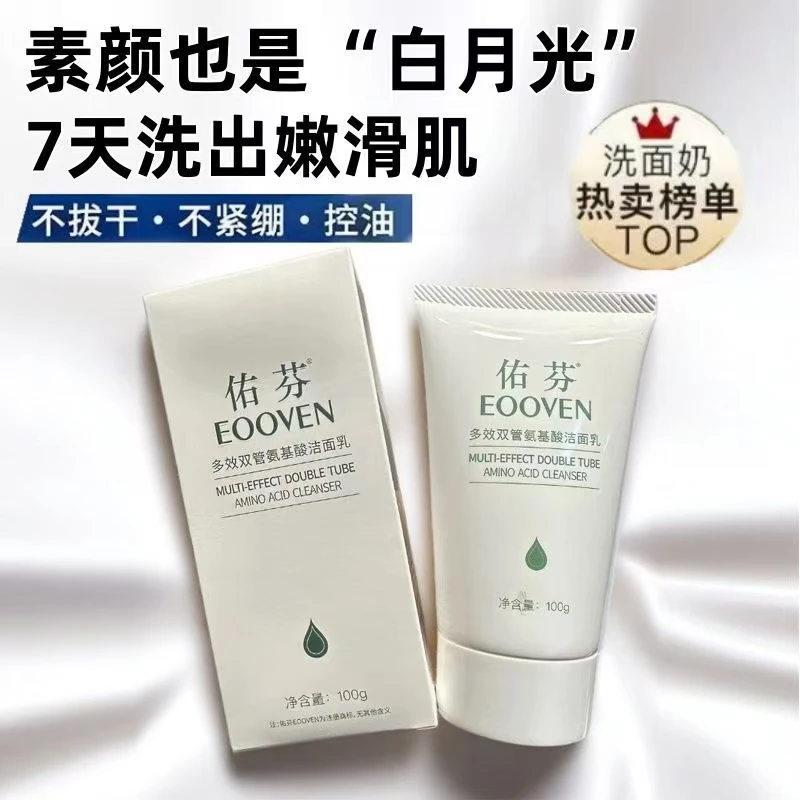 佑芬多效双管氨基酸洁面乳