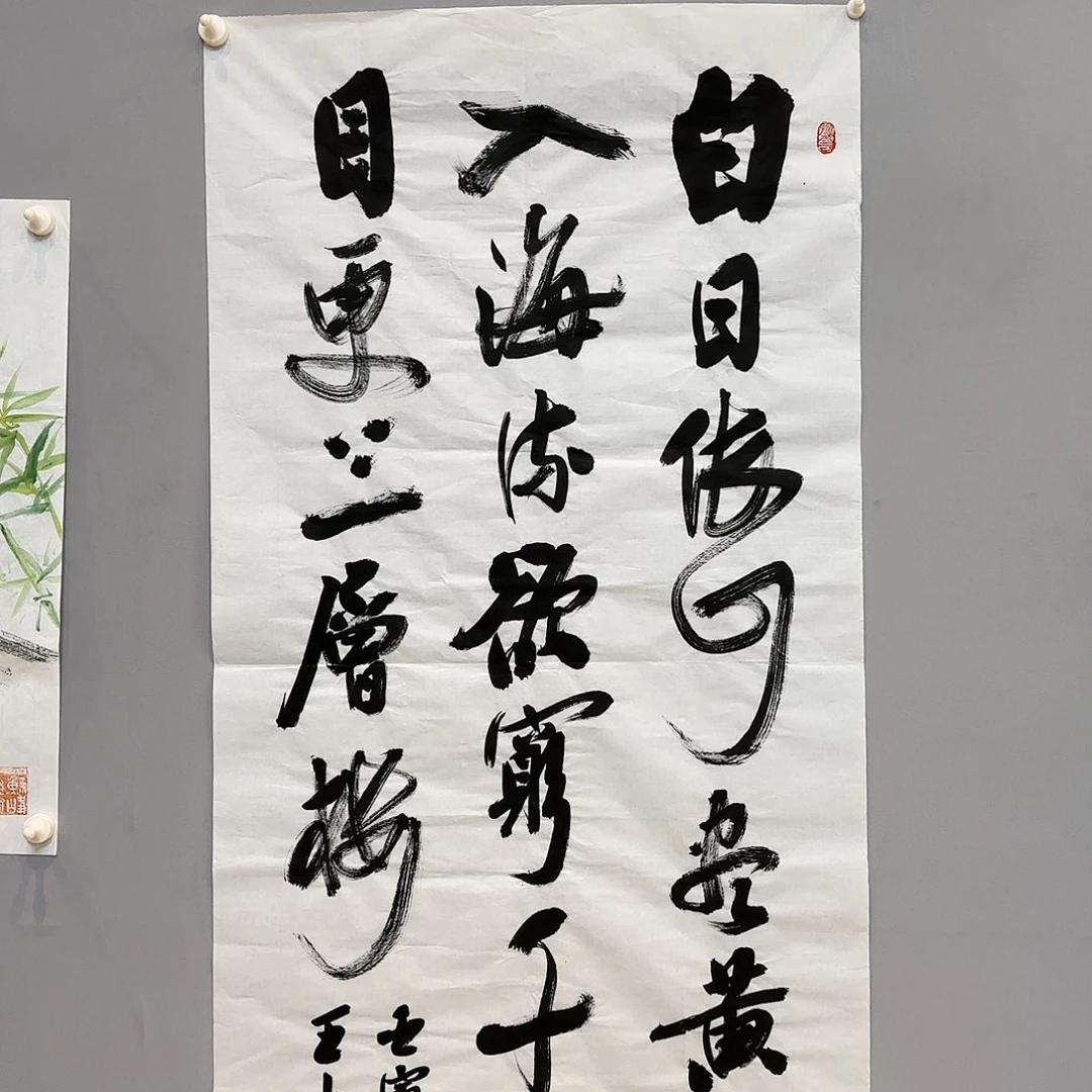 书法王老师书法作品