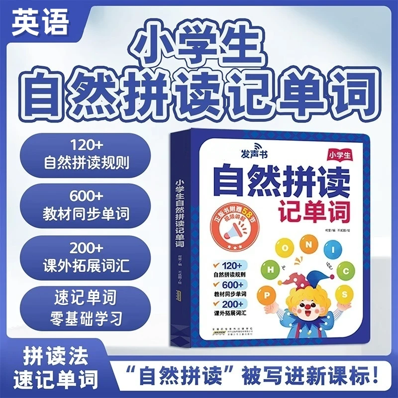 会说话的英语单词书小学英语自然拼读教材和音标快速记单词点读机