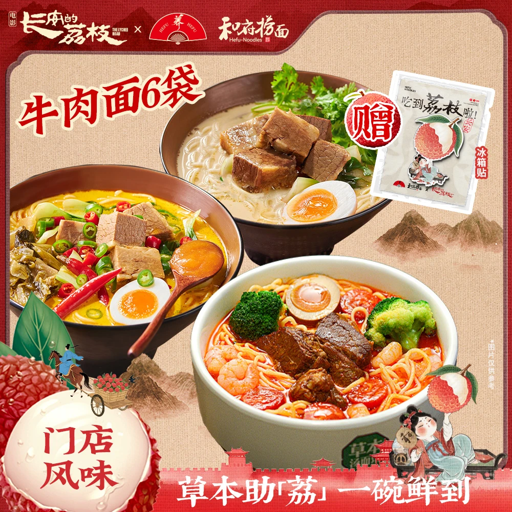 和府捞面 【送长安的荔枝冰箱贴】草本浓汤牛肉面6袋装非油炸速食面