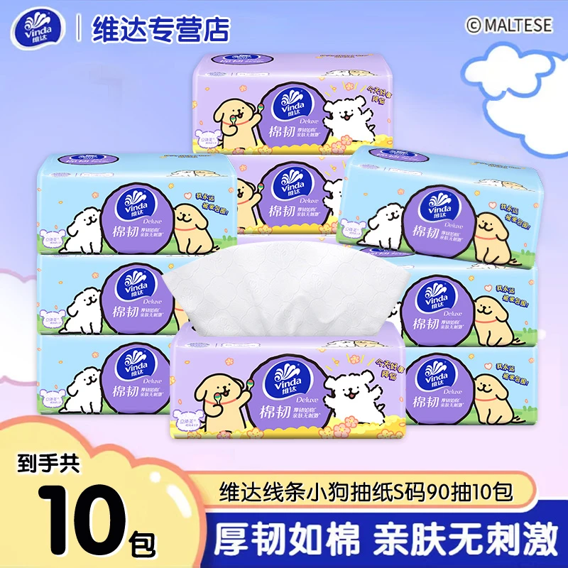 维达线条小狗10包90抽一次性亲肤家用抽纸干湿两用吸水加厚两用纸
