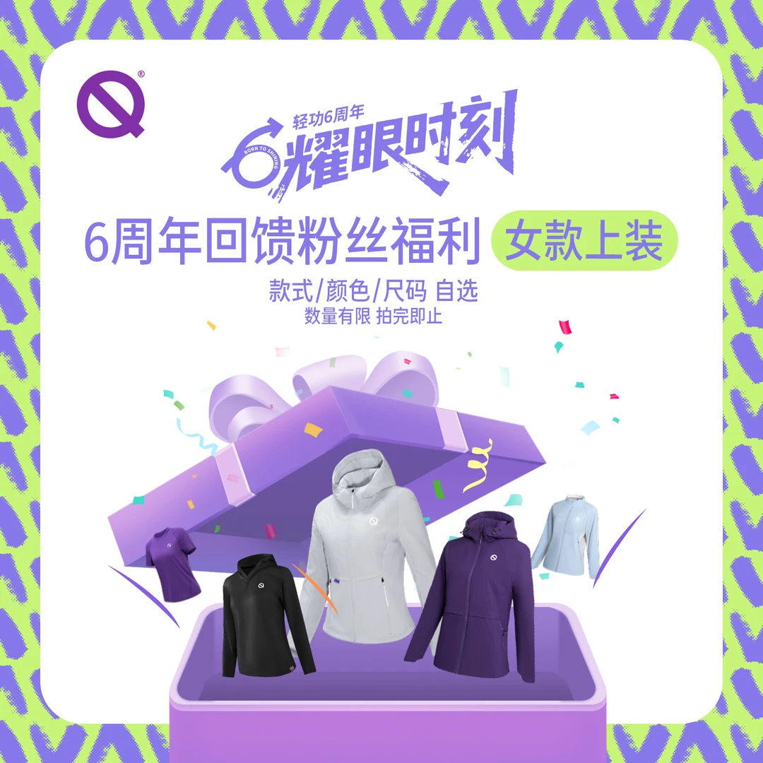 【女款上装自选】轻功六周年回馈福利 上装颜色尺码自选