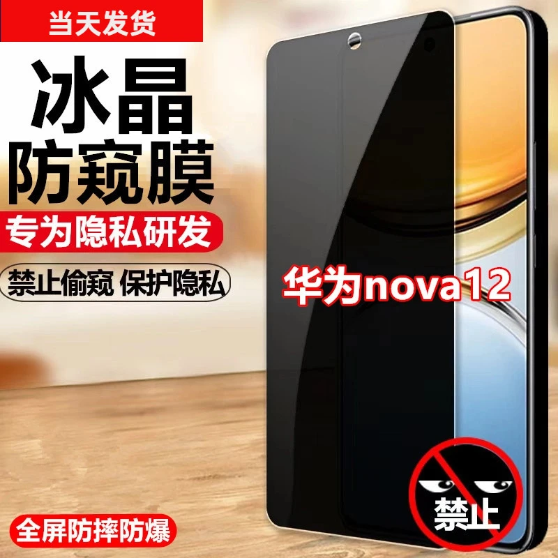 适用华为nova12防窥膜原装手机膜防偷窥防偷看防爆贴膜钢化膜全屏