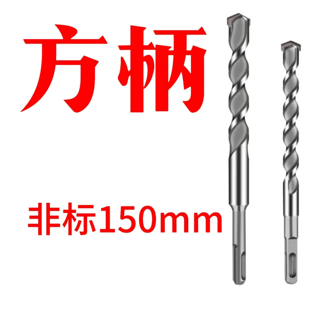 电锤钻头   方柄  非标150mm
