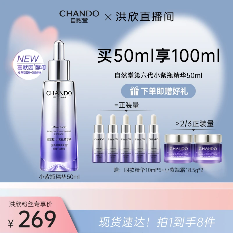 【洪欣专属】自然堂小紫瓶第六代喜默因紧致修护精华50ml