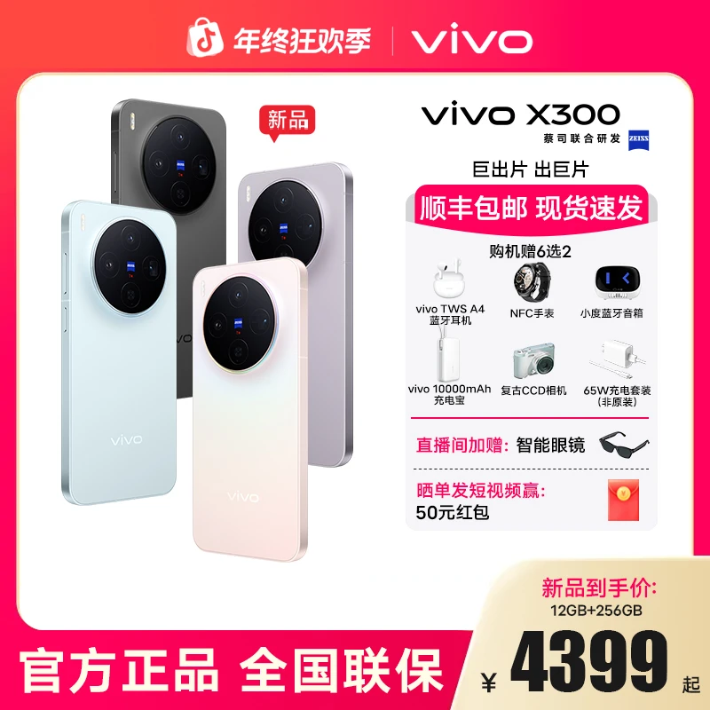 【分期免息】vivo X300 蔡司2亿超级主摄 天玑9500 5g拍照手机