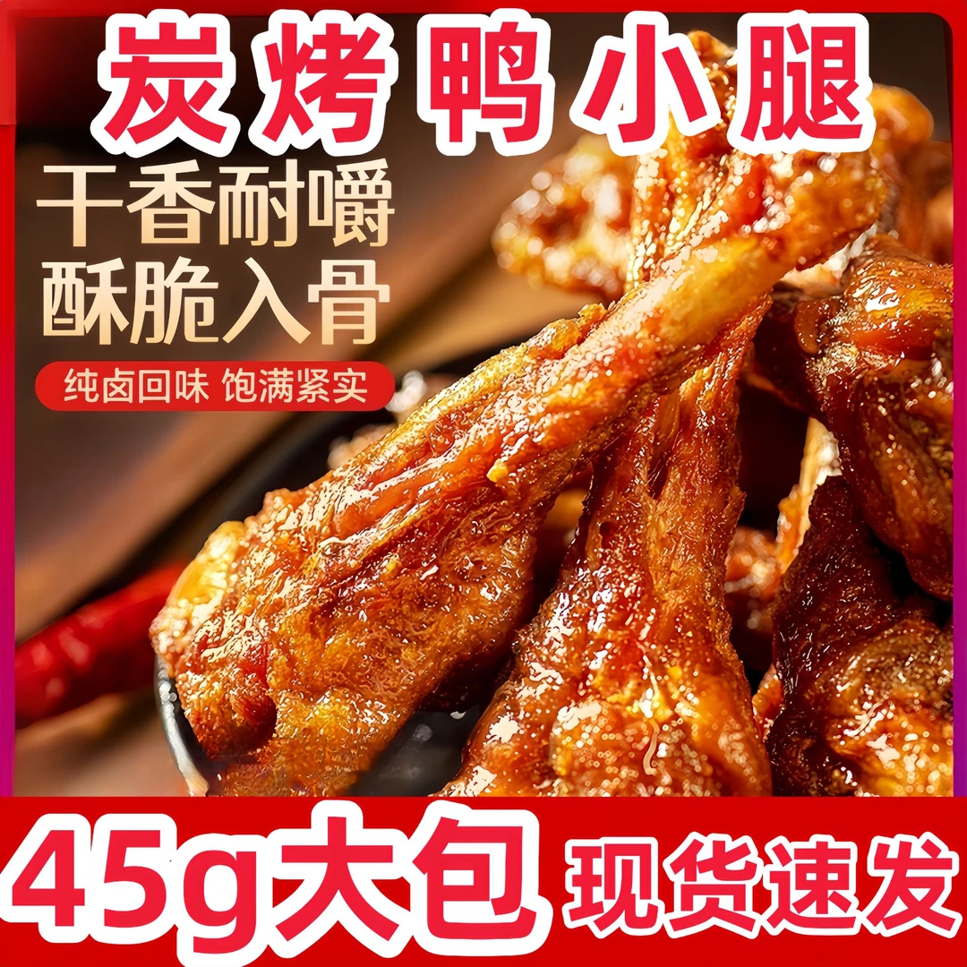 【到手12袋】炭烤小腿卤味开袋即食碳烤小鸭腿45g/袋
