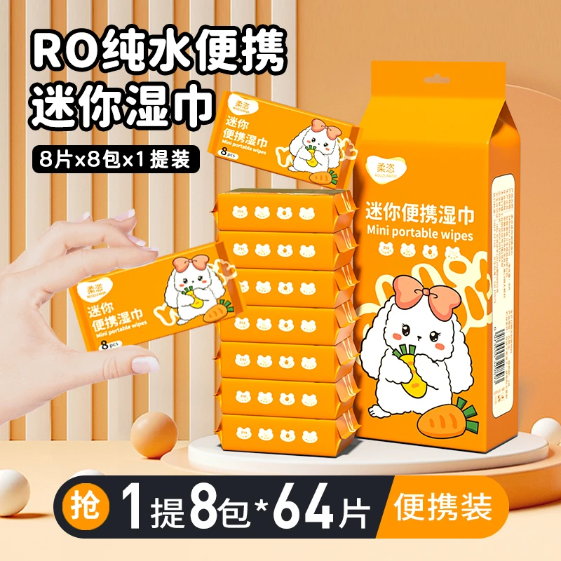 【到手8包】柔恣超迷你小包湿巾学生湿纸巾随身便携湿巾口袋包湿巾