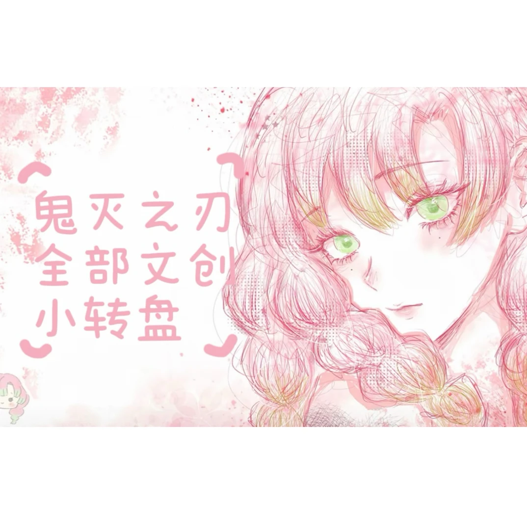 【文创小转盘】【鬼灭之刃】二创动漫全系列工艺鬼灭色纸《默认代拆》