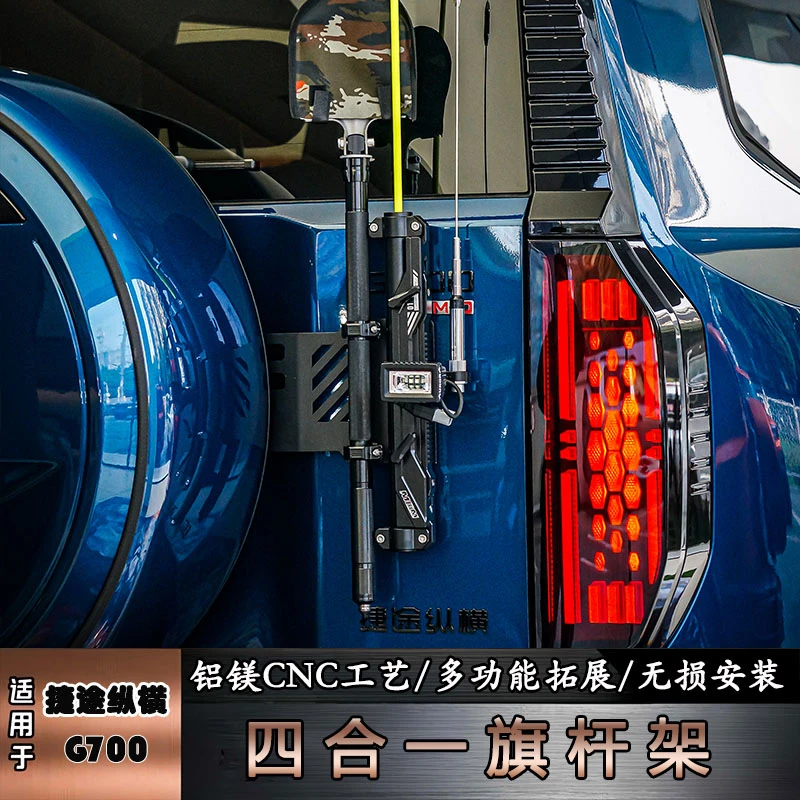 适于捷途纵横G700尾门改加装四合一旗杆架尾门多功能铝合金旗杆座