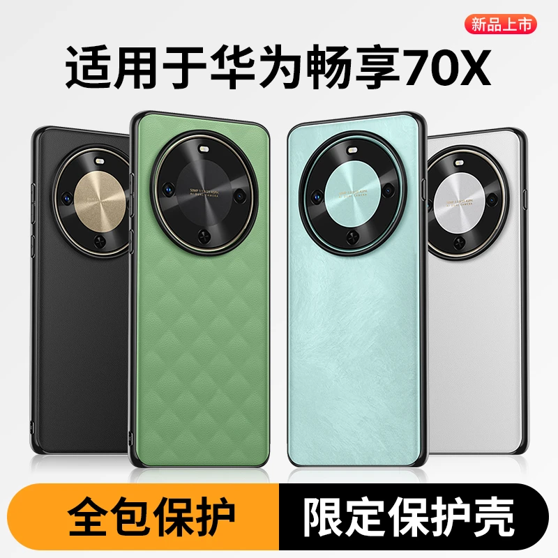 适用华为畅享70手机壳华为畅享70x活力版保护套70pro全包超薄壳