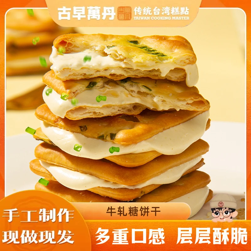【古早萬丹】牛轧糖饼干 独立包装/整板可选 多口味台湾风味零食 D