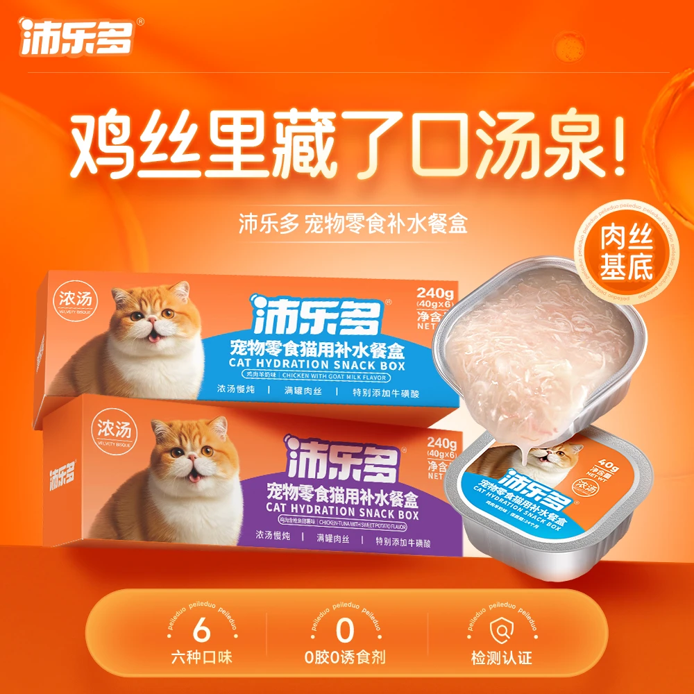 【新品】沛乐多猫用宠物零食补水餐盒肉丝温和营养好吸收鸡肉羊奶