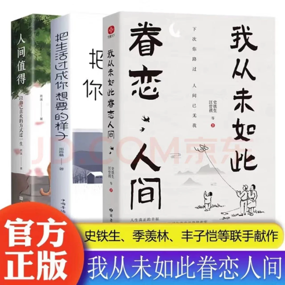 我从未如此眷恋人间 人间值得 把生活过成你想要的样子 励志生活