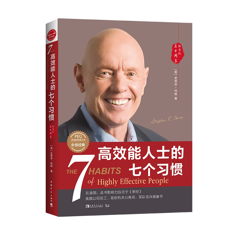 【正版书籍】高效能人士的七个习惯（30周年纪念版）全新增订版