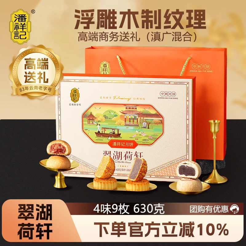 潘祥记滇广混合月饼烫金礼盒精美封面宣威火腿云南老字号中秋佳礼