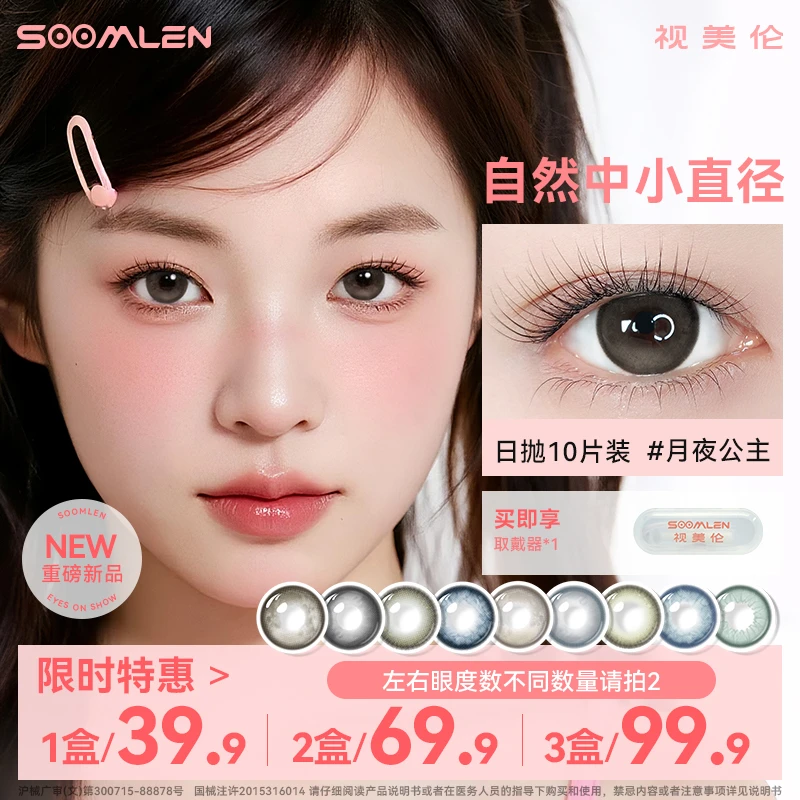 视美伦美瞳日抛隐形眼镜10片装月夜公主素颜推荐高颜值大小直径