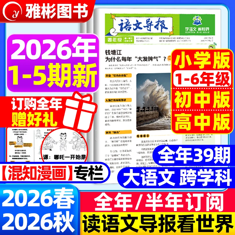 必刷题小学初高中语文导报2026时事热点新课标高考作文素材新闻