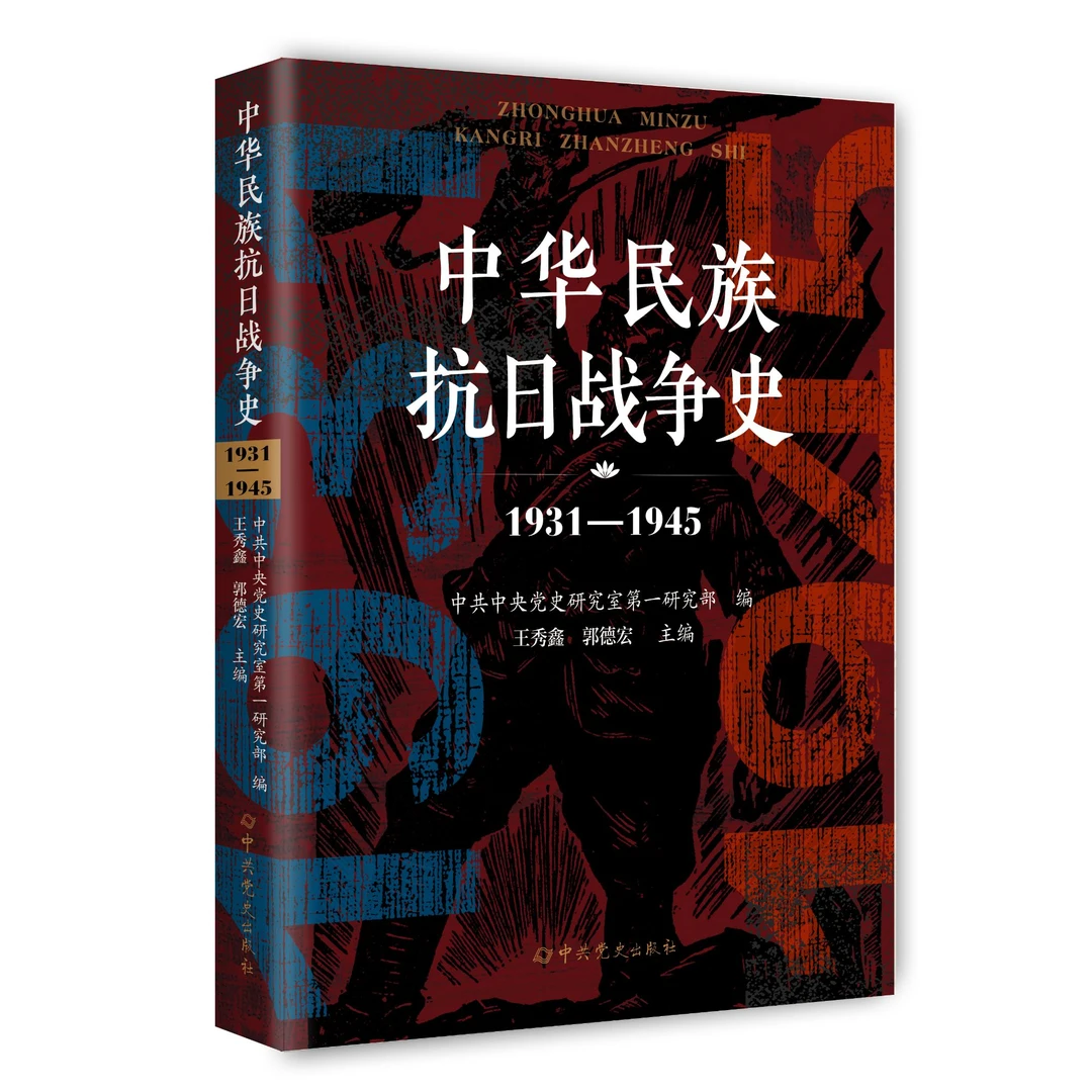 中华民族抗日战争史（2025版）