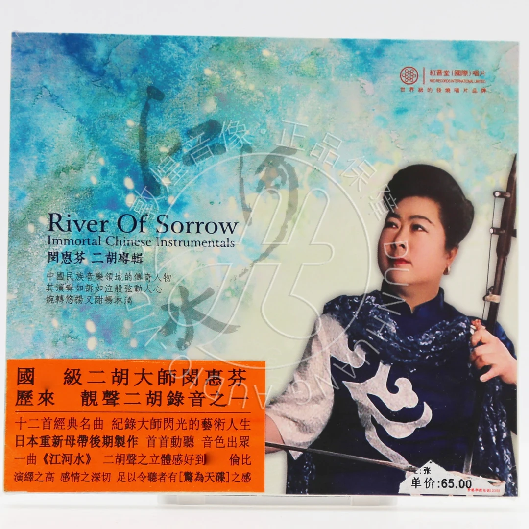 红音堂唱片 江河水 闵惠芬  HIFI无损发烧