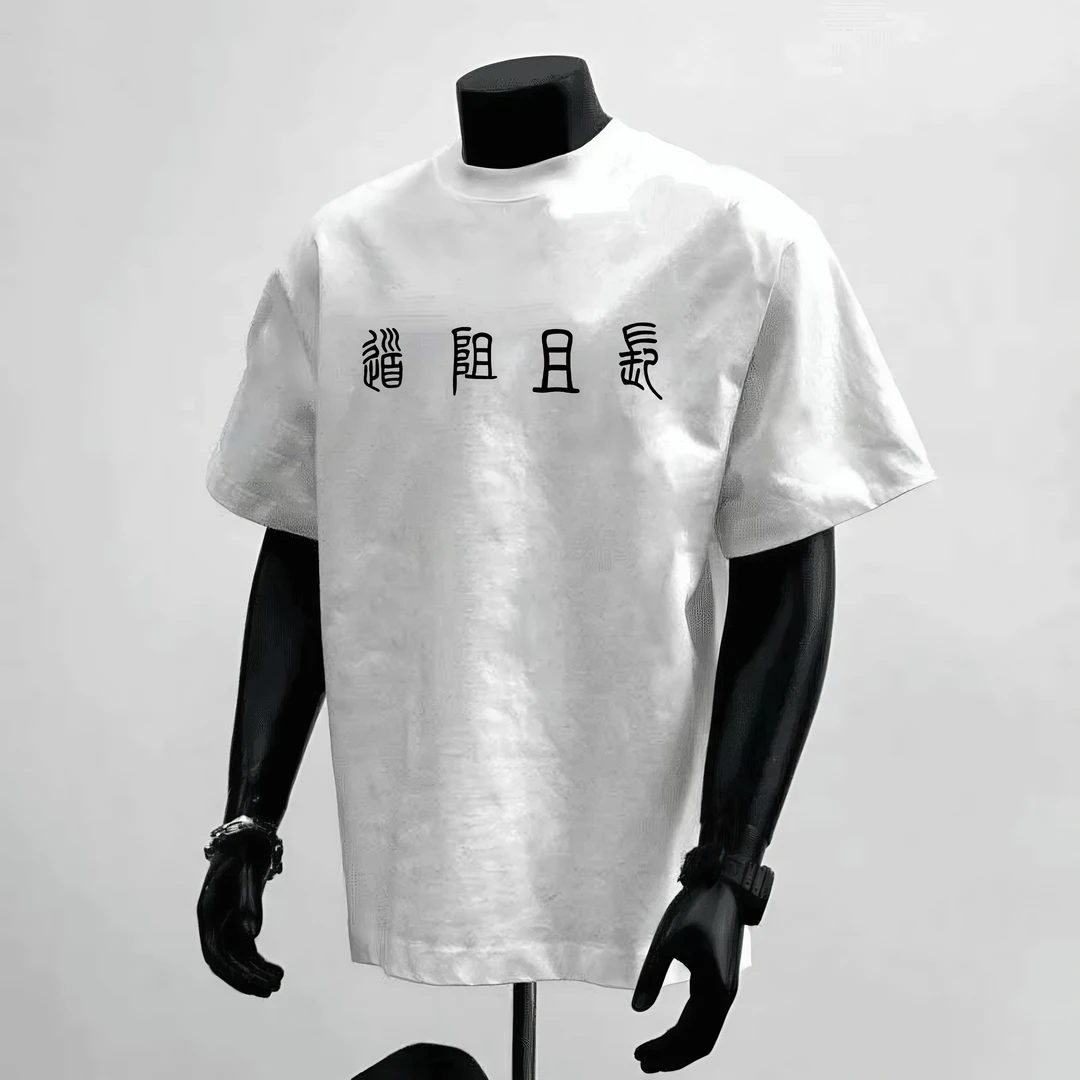 男短袖t恤纯棉重磅篆体道阻且长行则将至国潮印花圆领宽松休闲T恤