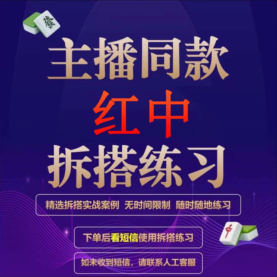 发财老师同款红中拆搭练习实战案例