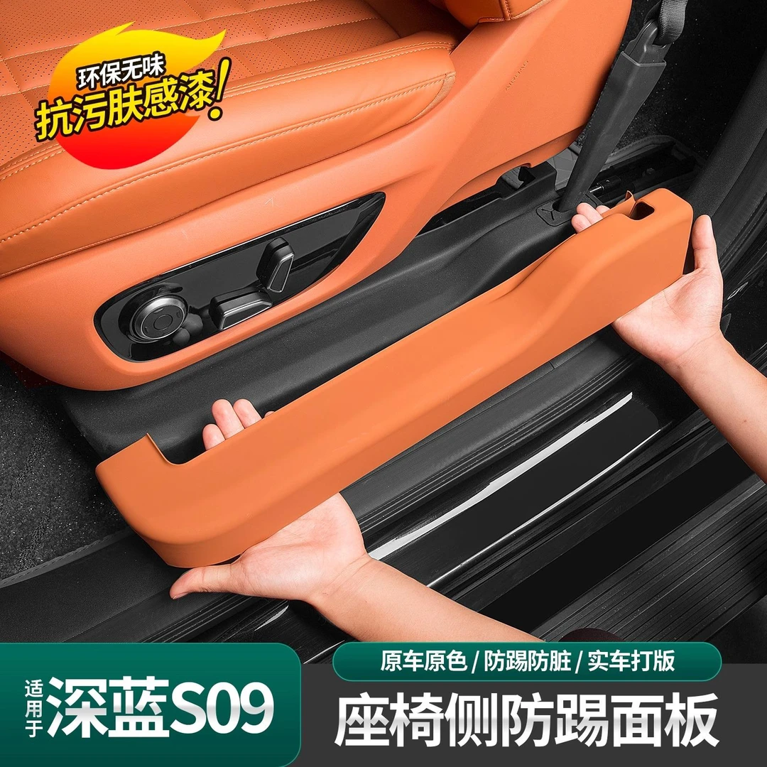 适用深蓝S09座椅侧护板防踢板后防护垫内饰肤感漆改装用品配件