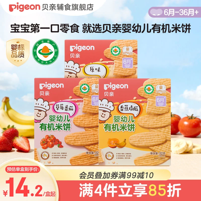 【6M+】贝亲婴儿有机果蔬米饼宝宝健康零食辅食儿童小吃磨牙饼干
