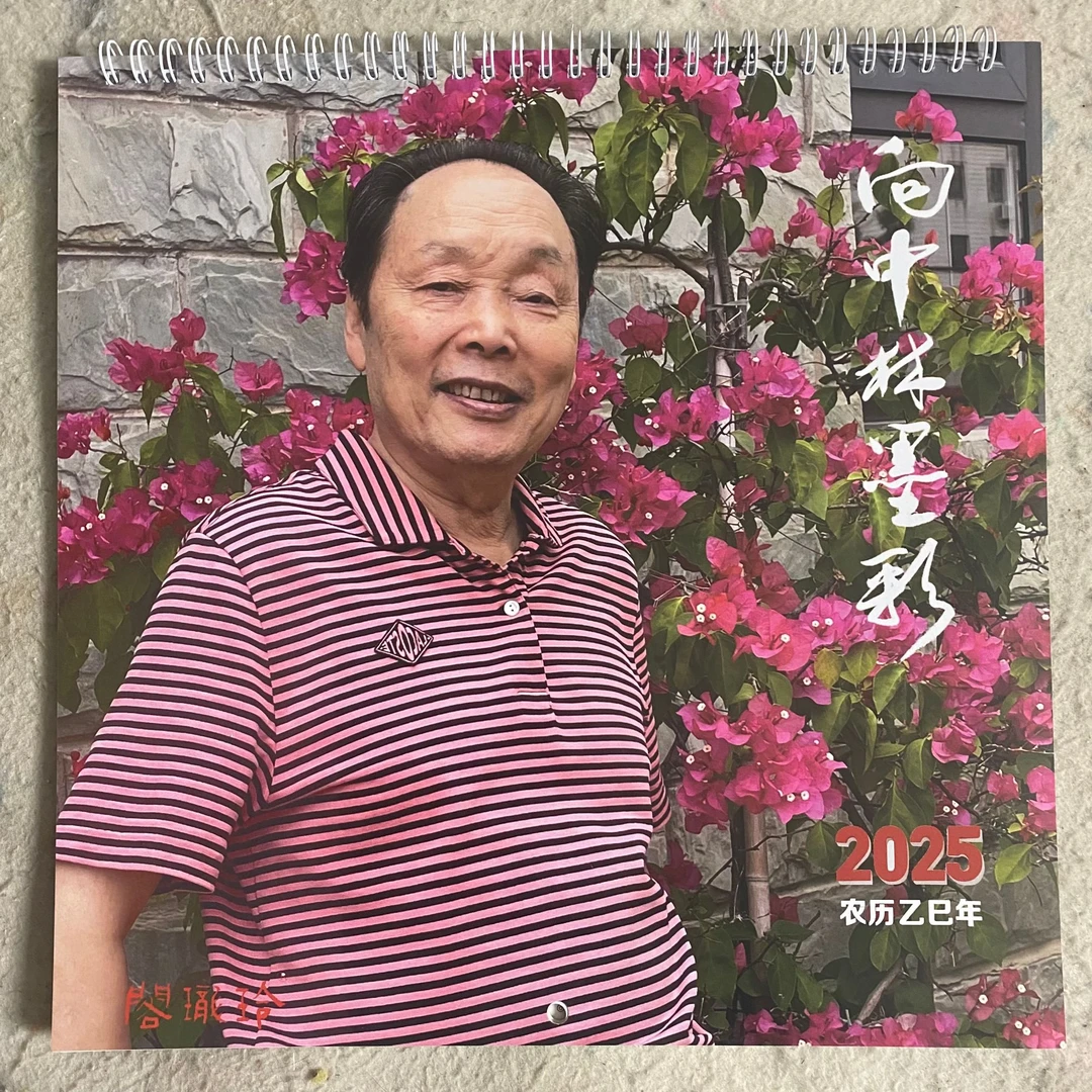 向中林2025年挂历