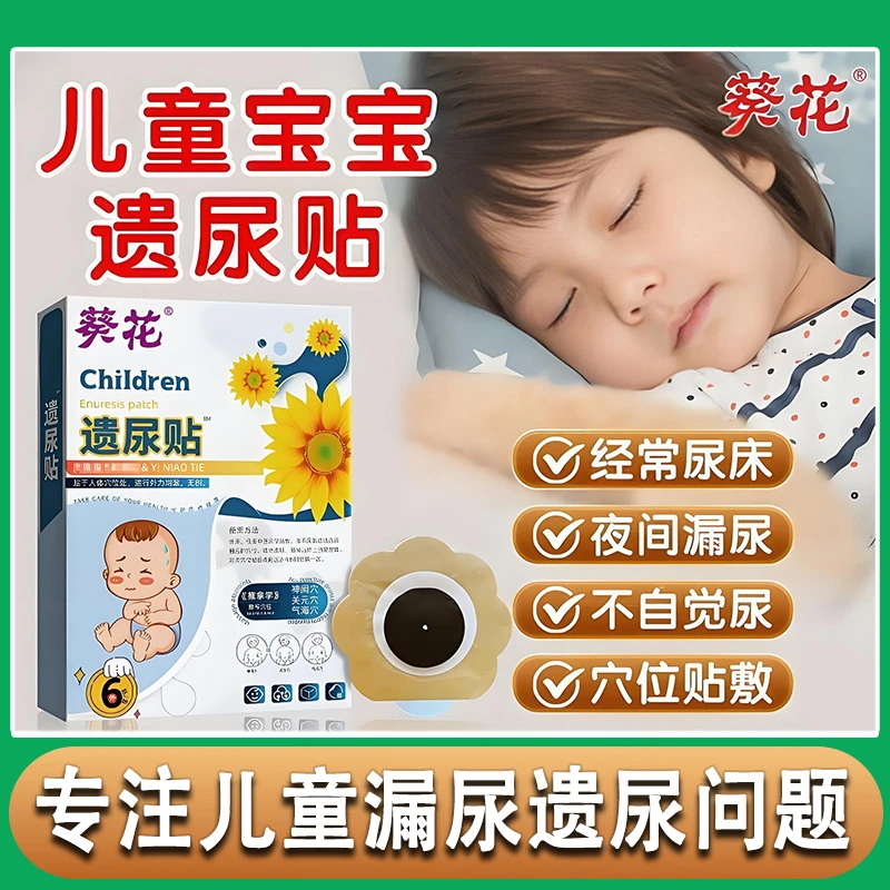 葵花小儿遗尿型用贴穴位压力刺激贴Q