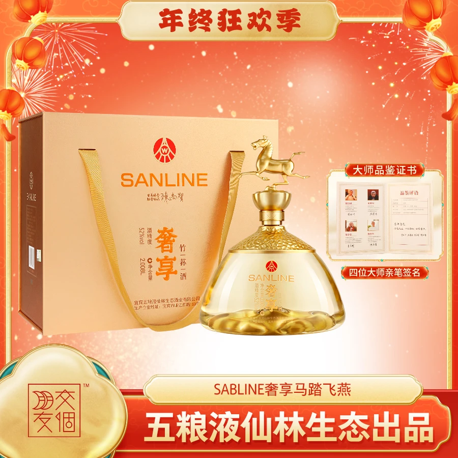 SANLINE奢享 马踏飞燕 礼盒箱装 五粮液仙林生态出品52度2.008L