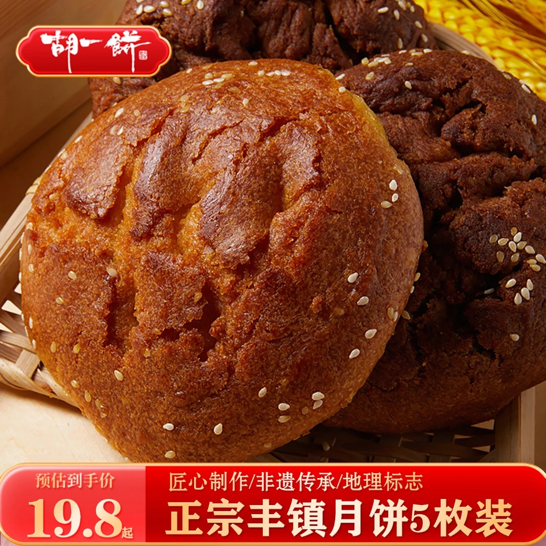 胡一饼胡一饼正宗丰镇月饼5枚装多口胡麻油中秋月饼