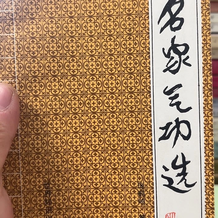 名家气功选，二手书籍